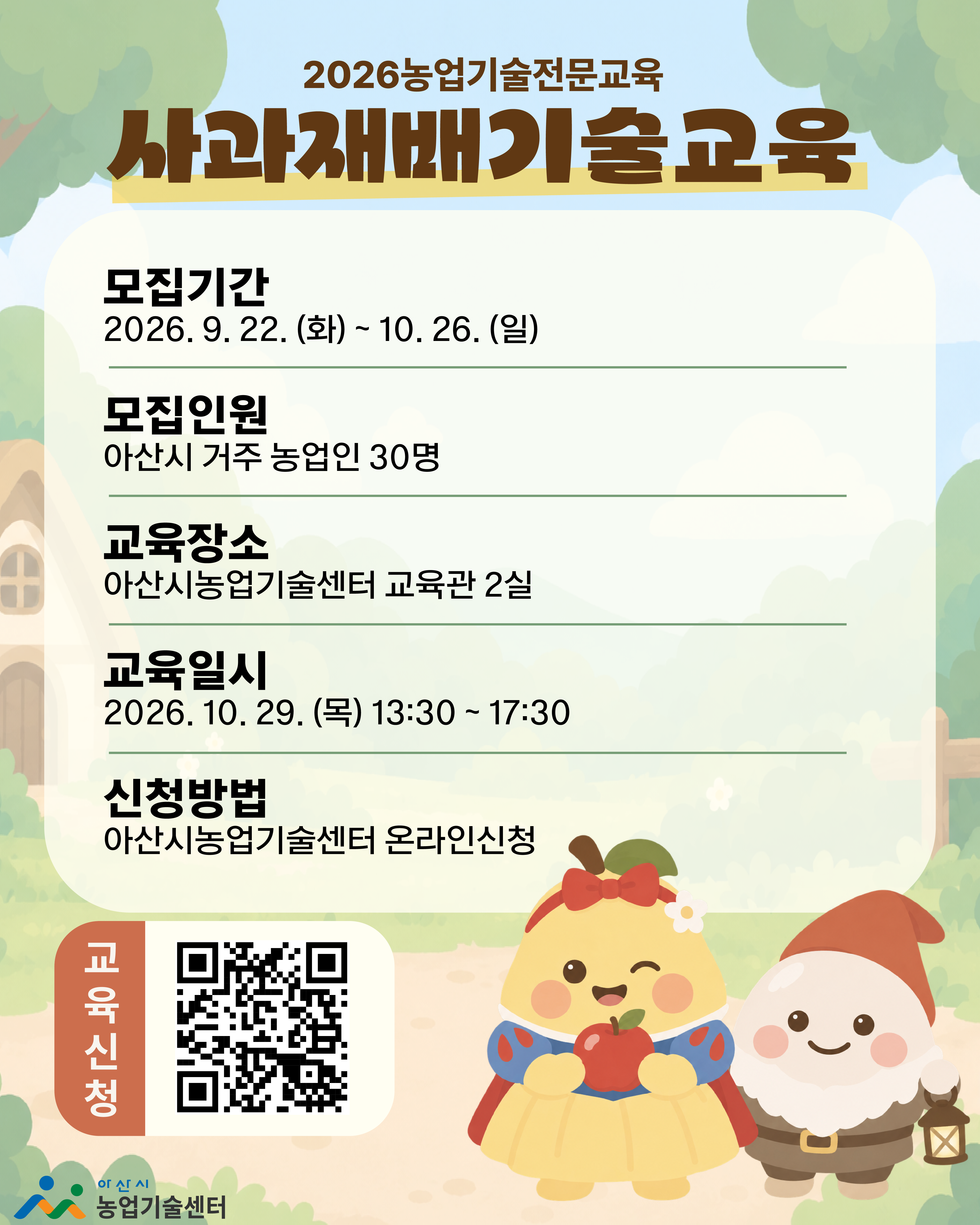 ｢2026년 농업기술 전문교육｣ (사과재배기술) 교육생 모집